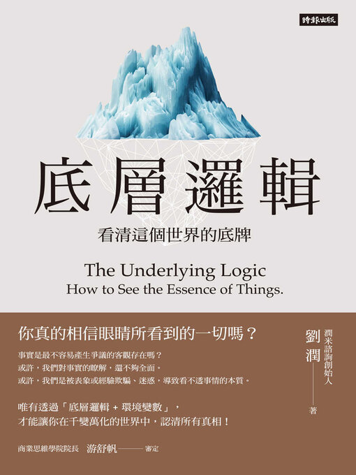 Title details for 底層邏輯 by 劉潤 - Wait list